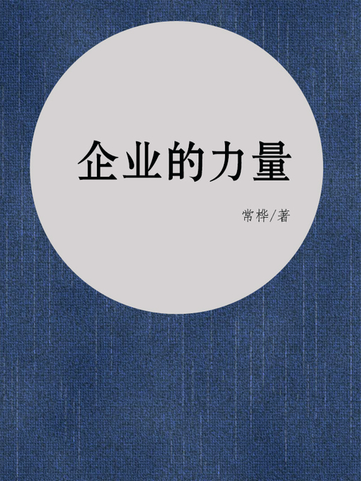 Title details for 企业的力量(Power of enterprise) by 常桦 - Available